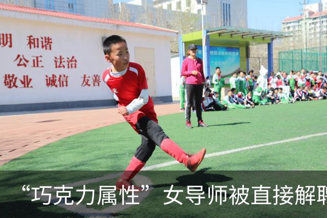 “巧克力属性”女导师被直接解聘，北理工处理结果太给力，原因只有一条：严重违反教师职业道德