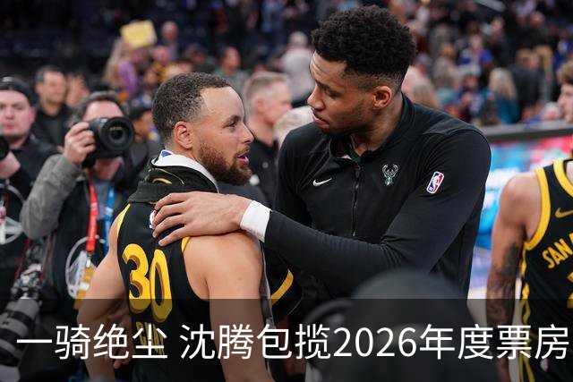 一骑绝尘 沈腾包揽2026年度票房榜前二 合计超67亿