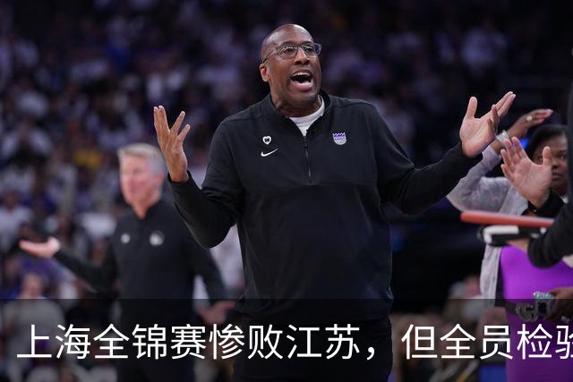 上海全锦赛惨败江苏，但全员检验完毕，联赛首发彻底明朗
