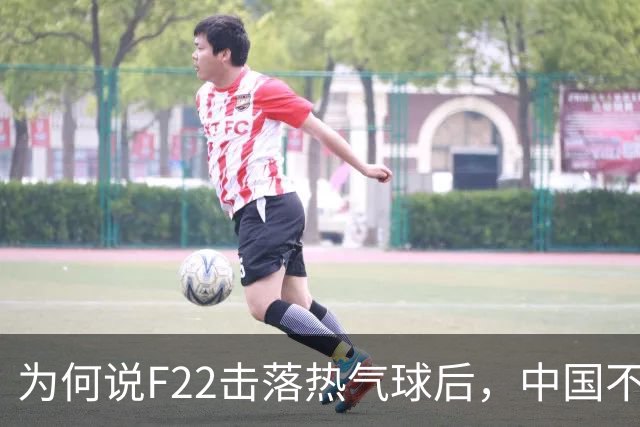 为何说F22击落热气球后，中国不再韬光养晦，而是主动对美国亮剑