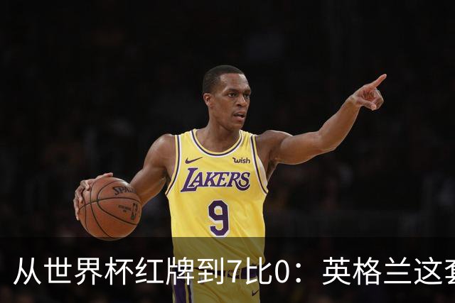 从世界杯红牌到7比0：英格兰这套新打法藏着一个后卫的痛