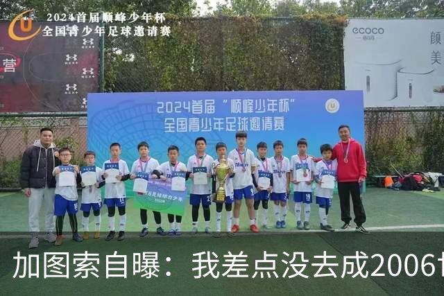 加图索自曝：我差点没去成2006世界杯，每天练13小时才赶上
