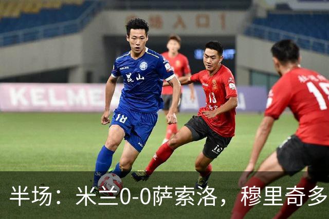 半场：米兰0-0萨索洛，穆里奇多次扑救，加比亚伤退
