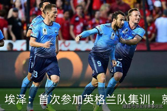 埃泽：首次参加英格兰队集训，就觉得拉什福德完全另一个级别