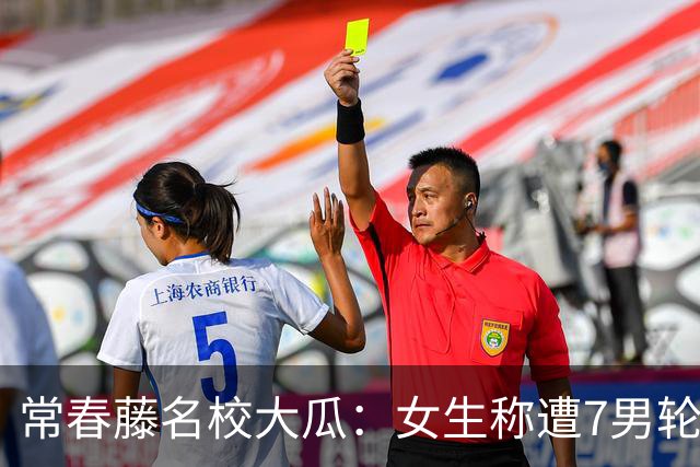 常春藤名校大瓜：女生称遭7男轮番侵犯！身份被扒竟有亚裔，露骨群聊曝光