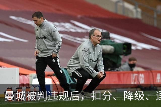 曼城被判违规后，扣分、降级、逐出英超到底怎么走？