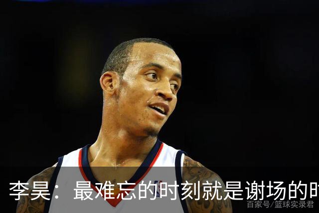 李昊：最难忘的时刻就是谢场的时候，是拿着国旗的时候