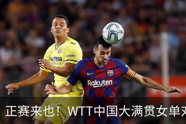 正赛来也！WTT中国大满贯女单对战出炉！孙颖莎迎来削球挑战！王曼昱或再遇张本美和？