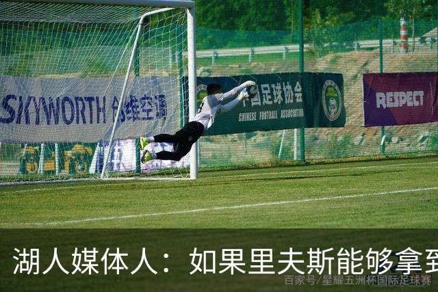湖人媒体人：如果里夫斯能够拿到最佳阵容选票，那对他就是成功