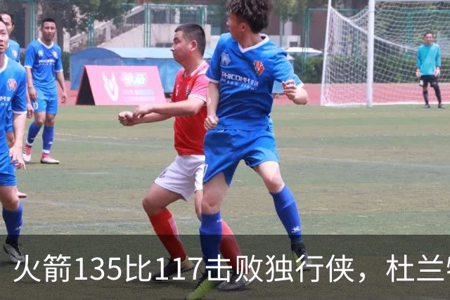 火箭135比117击败独行侠，杜兰特开启第19个NBA赛季