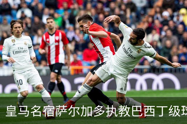 皇马名宿萨尔加多执教巴西丁级球队，卡洛斯、迪达向其祝贺