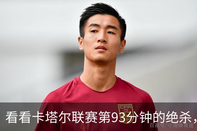 看看卡塔尔联赛第93分钟的绝杀，你如何评价？