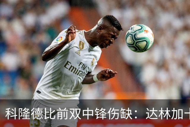 科隆德比前双中锋伤缺：达林加十字韧带撕裂，阿赫预计11月回归