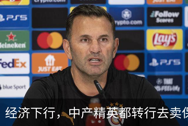 经济下行，中产精英都转行去卖保险了。