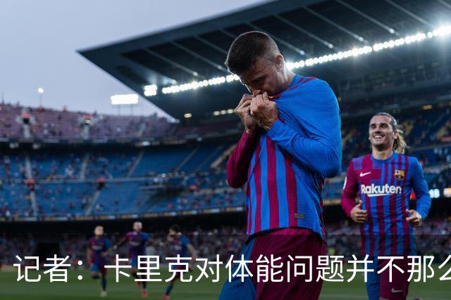 记者：卡里克对体能问题并不那么担忧，有信心扭转球队状态
