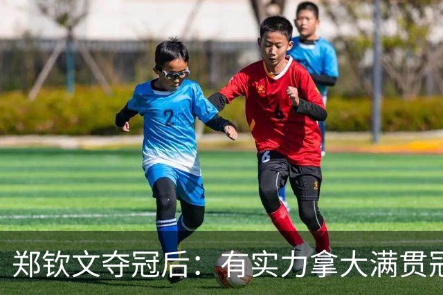 郑钦文夺冠后：有实力拿大满贯冠军！王欣瑜0-2 中网+武网均一轮游