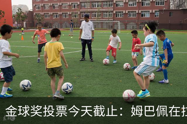 金球奖投票今天截止：姆巴佩在拉票，评分第一的是39岁的梅西