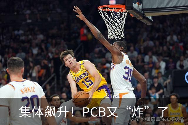 集体飙升！PCB又“炸”了