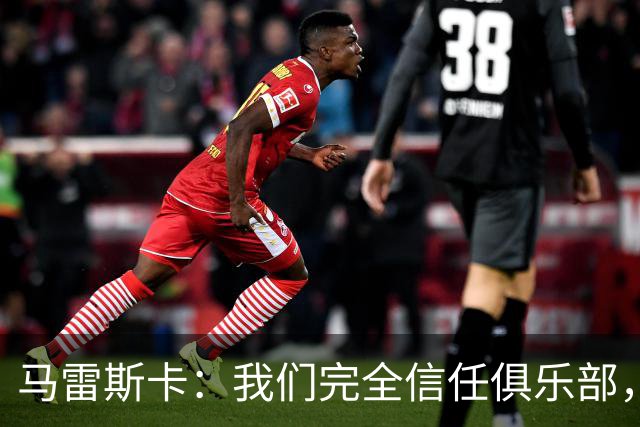 马雷斯卡：我们完全信任俱乐部，球员们现只专注于足球本身