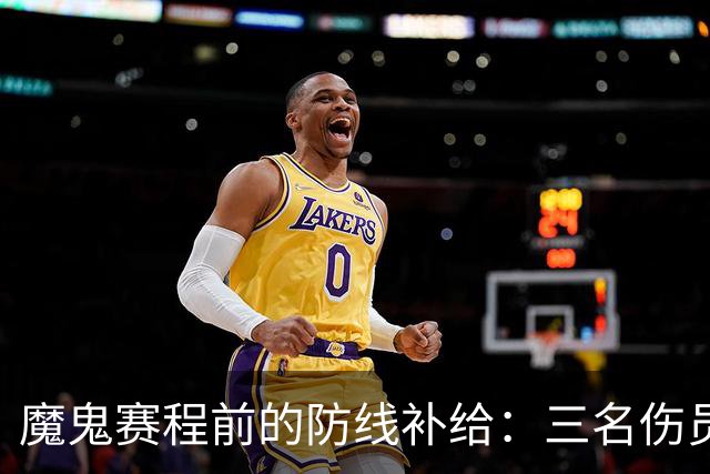 魔鬼赛程前的防线补给：三名伤员回归，阿森纳为密集作战储备力量