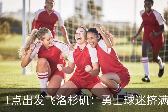 1点出发飞洛杉矶：勇士球迷挤满炮台区送行，主场观赛派对时间表出炉