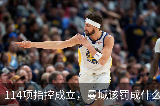 114项指控成立，曼城该罚成什么样？英媒编辑吵翻了