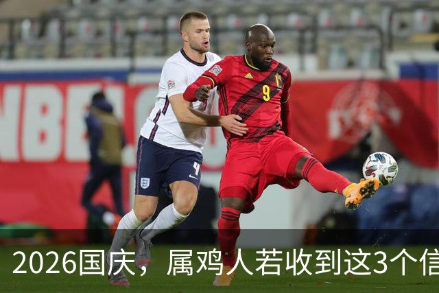2026国庆，属鸡人若收到这3个信号，说明好运在敲门