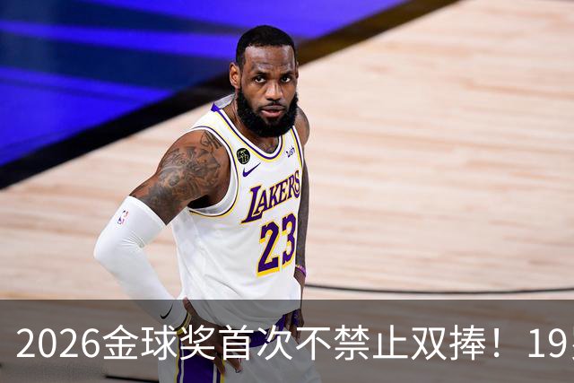 2026金球奖首次不禁止双捧！19岁亚马尔能抱两座吗