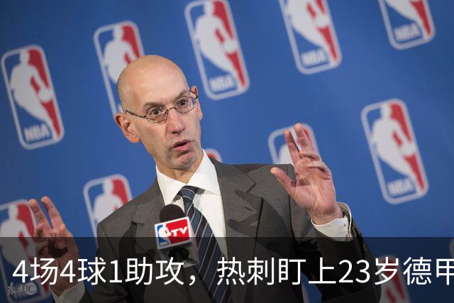 4场4球1助攻，热刺盯上23岁德甲前锋