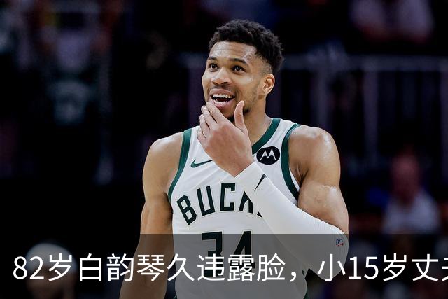 82岁白韵琴久违露脸，小15岁丈夫中秋晒近照，打扮雍容华贵好慈祥
