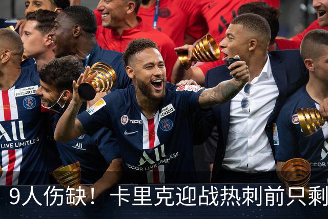 9人伤缺！卡里克迎战热刺前只剩半套阵容
