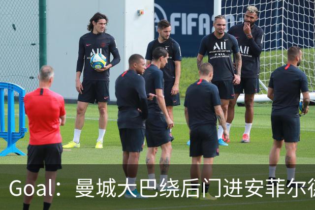 Goal：曼城大巴绕后门进安菲尔德避免冲突，还安排了诱饵大巴