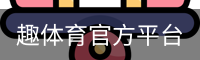 趣体育